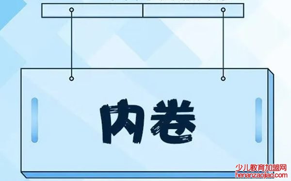 内卷是什么意思,什么是内卷,内卷的通俗解释