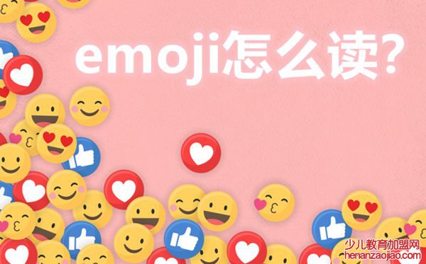 emoji怎么读,emoji什么意思,emoji表情大全
