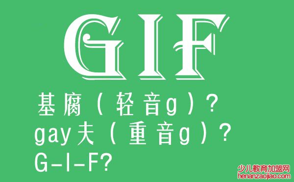 GIF怎么念读音是什么,gif是什么意思