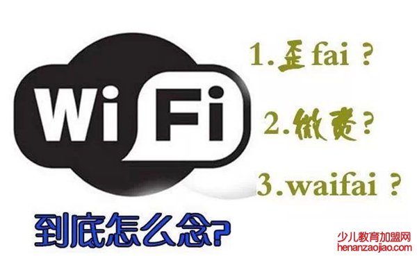 WIFI怎么念读音是什么,wifi是什么意思