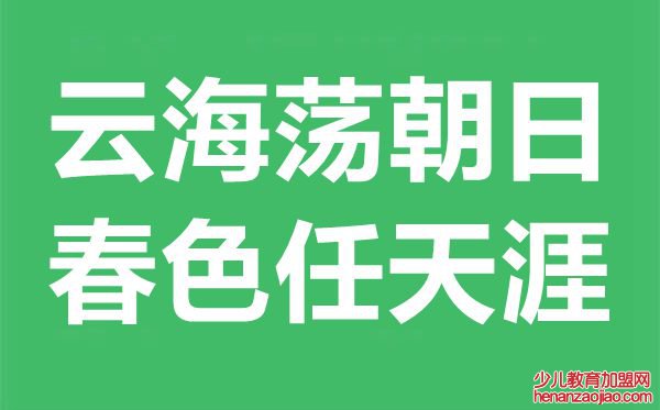 云海荡朝日，春色任天涯是什么意思,出处典故是什么