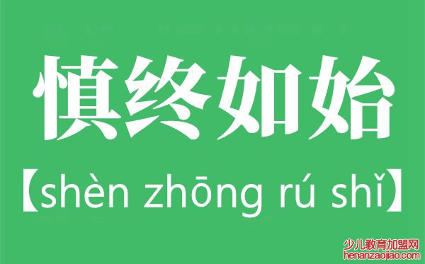 慎终如始是什么意思,慎终如始出自哪里