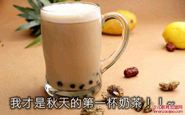 我想要秋天的第一杯奶茶是什么意思,秋天的第一杯奶茶是什么梗