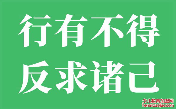 行有不得反求诸己是什么意思,行有不得反求诸己的翻译