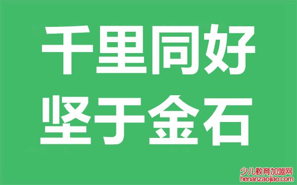 千里同好,坚于金石是什么意思,千里同好坚于金石的含义