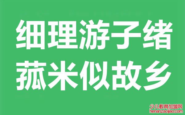 “细理游子绪，菰米似故乡”是什么意思,出处典故是什么？