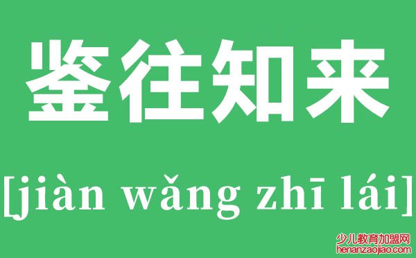 鉴往知来是什么意思,鉴往知来的解释,下一句是什么