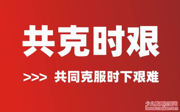 共克时艰是什么意思,共克时艰的含义及解释