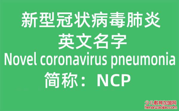 新冠肺炎的英文名是什么,新冠肺炎英文简称“NCP”是哪几个单词的缩写