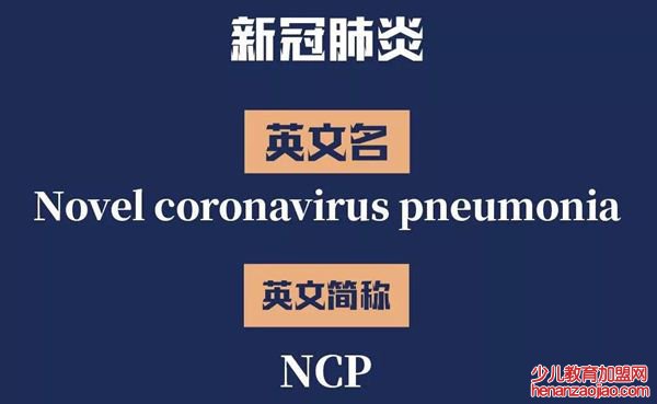 新冠肺炎的英文简称NCP是哪几个单词的缩写