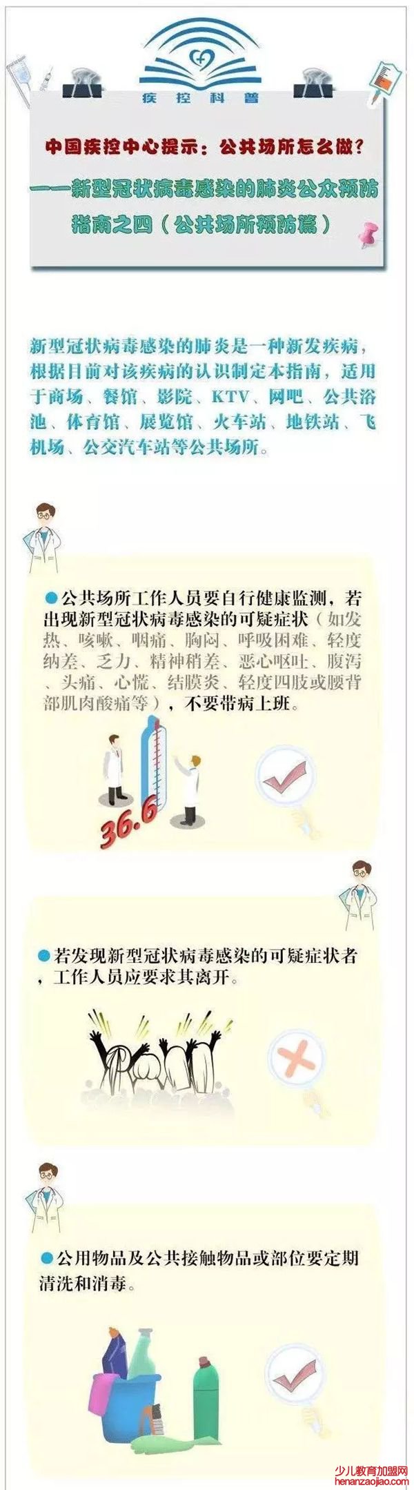 新冠肺炎（NCP）公共预防指南（公共场所预防篇）