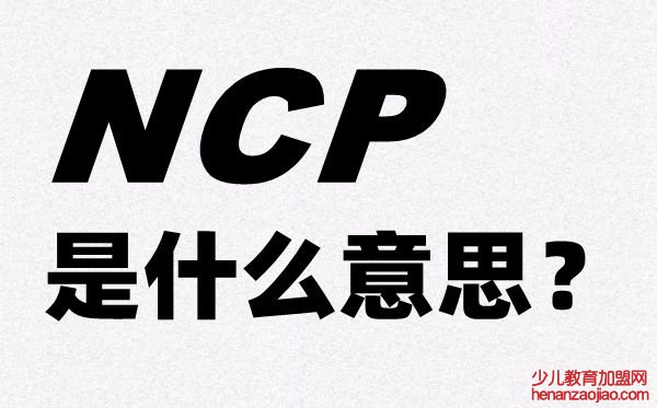 新冠肺炎的英文简称NCP是什么意思,NCP的全称是什么