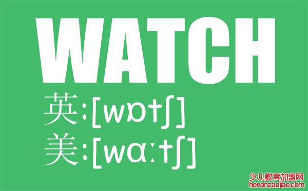watch的发音是什么,watch的发音方法
