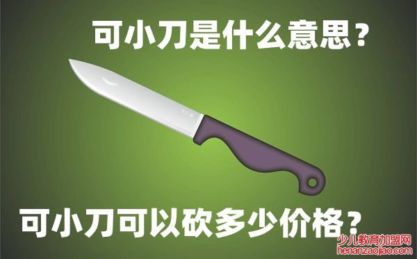 可小刀是什么意思,可小刀一般可以砍多少价格