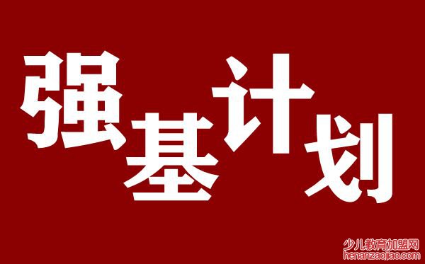 强基计划是什么意思,2020高考强基计划解读