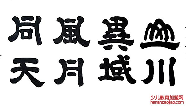 山川异域风月同天是什么意思,山川异域风月同天的出处典故是什么