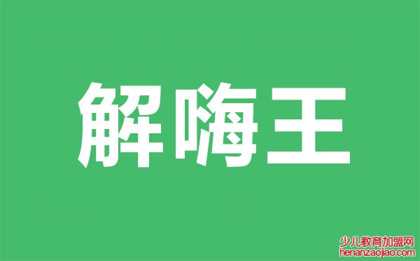 解嗨王是什么意思,解嗨王是什么梗
