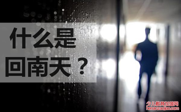 为什么会有回南天,回南天形成的原因