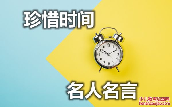 关于珍惜时间的名人名言