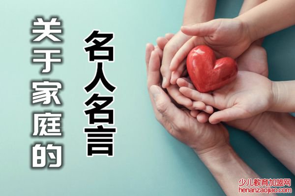 关于家庭的名人名言,和家庭有关的名人名言