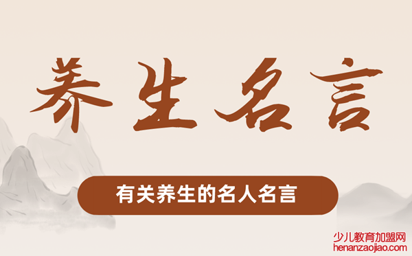 有关养生的名人名言,关于养生的名言警句