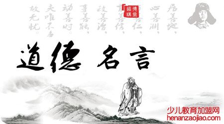 关于道德的名言,道德名言,道德经典名人名言
