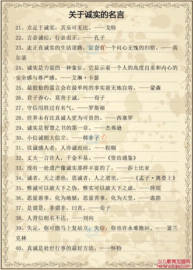 关于诚实的名人名言,有关诚实的名人警句大全
