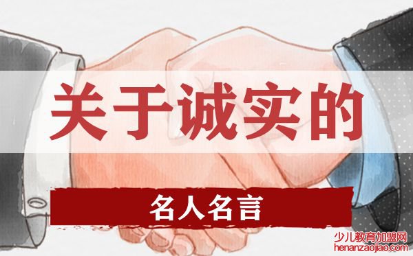 关于诚实的名人名言,有关诚实的名人警句大全