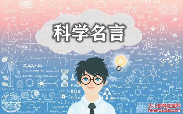 关于科学的名言