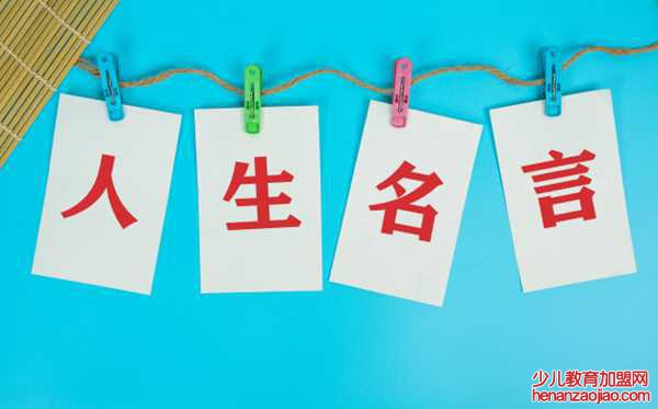 中国古代关于人生的名人名言