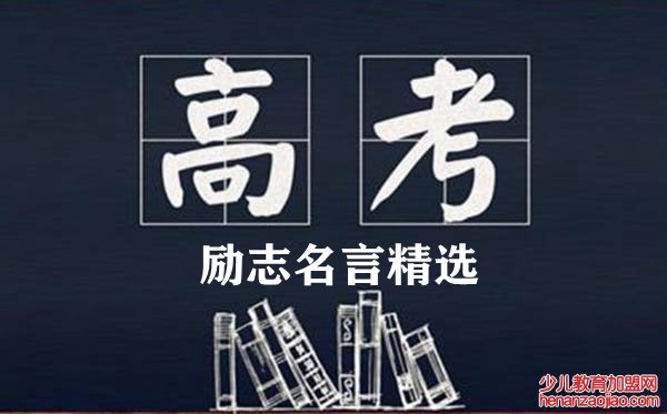 最新高考励志名言精选