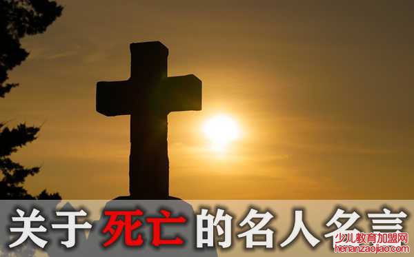 关于死亡的名人名言