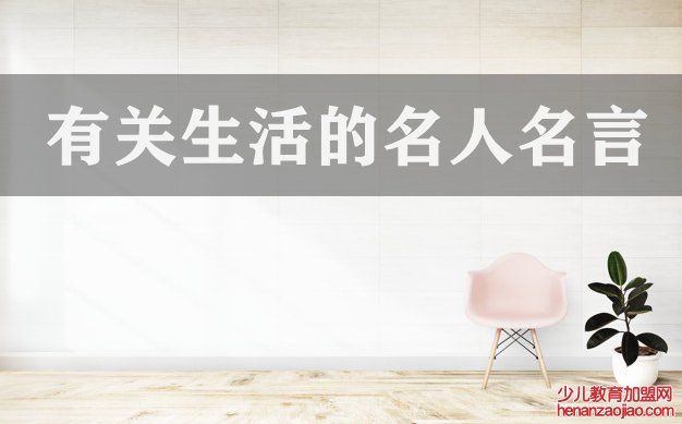 有关生活的名人名言