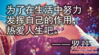 如何看待生活的名人名言