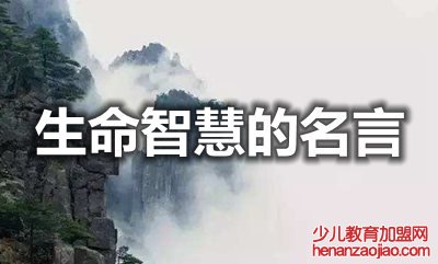 关于生命智慧的名人名言