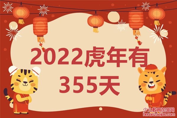 2022虎年为什么只有355天,一般农历一年有多少天