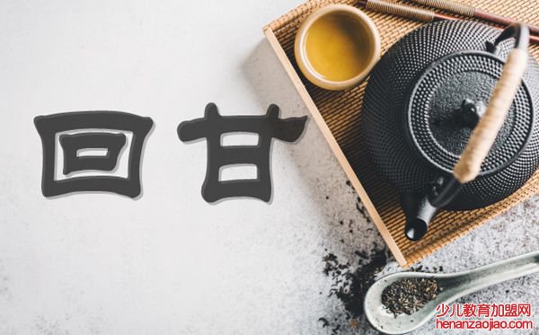 为什么喝茶会有回甘,回甘是什么意思,什么感觉