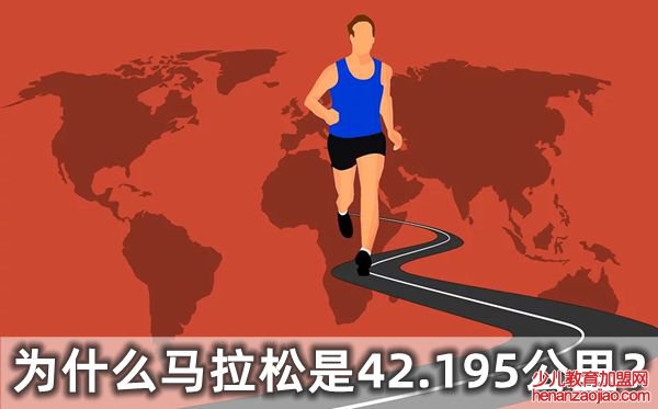 为什么马拉松是42.195公里,马拉松的起源是什么跟什么有关