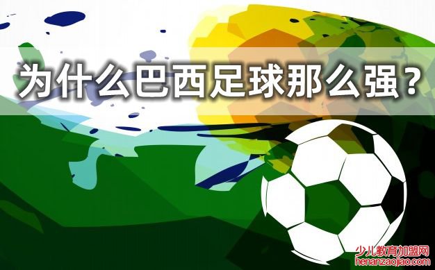 为什么巴西足球那么强,为什么巴西被称为足球王国