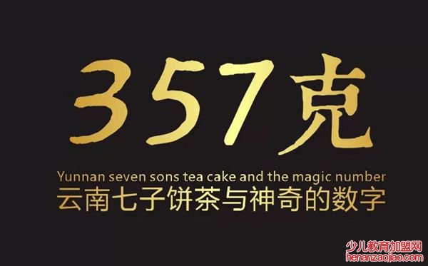 为什么普洱茶是357克,七子饼茶357克的由来