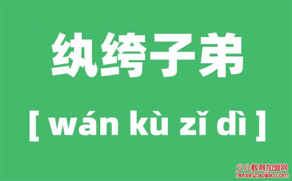 为什么富家子弟叫纨绔子弟,纨绔子弟的来历