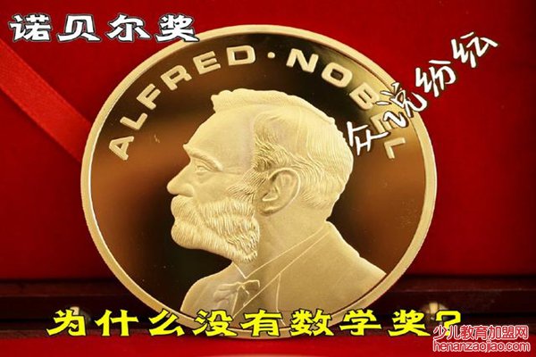 诺贝尔奖为什么没有数学奖？