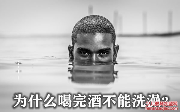 为什么喝完酒不能洗澡,喝完酒为什么不能蒸桑拿