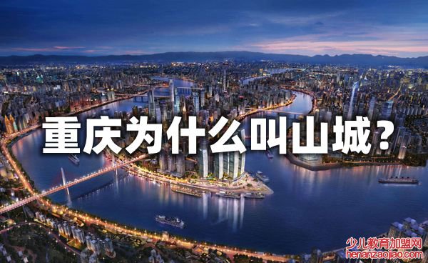 重庆为什么叫山城