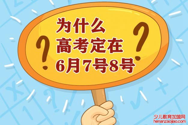 为什么高考定在6月7号8号,高考时间有什么寓意