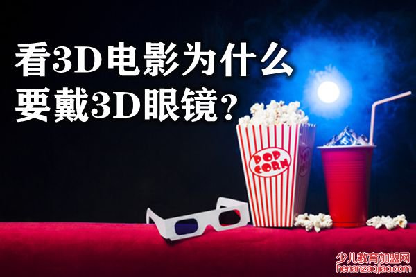 看3D电影为什么要戴3D眼镜,3D电影的原理是什么