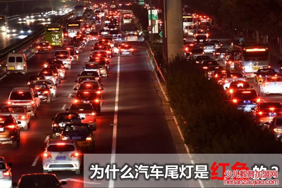 为什么汽车尾灯都是红色的