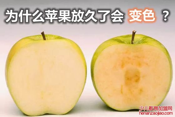 为什么苹果放久了会变色,苹果放久了还能吃