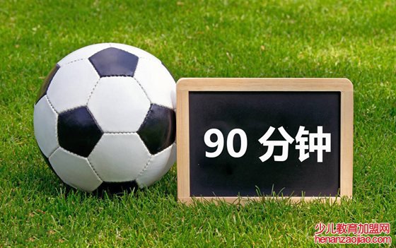 为什么足球比赛是90分钟,足球赛为什么要踢90分钟