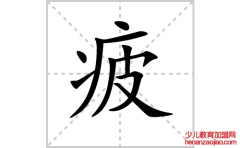 疲的笔顺笔画如何写？汉字疲的笔画